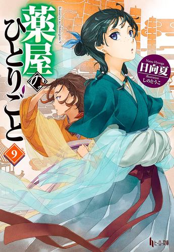 The Apothecary Diaries 09 Light Novel